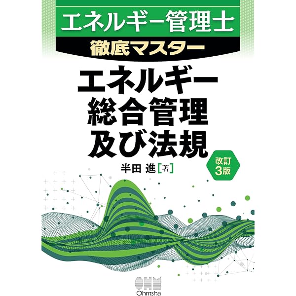 2026年版 エネルギー管理士(熱分野)過去問題集 | オーム社 | 工学